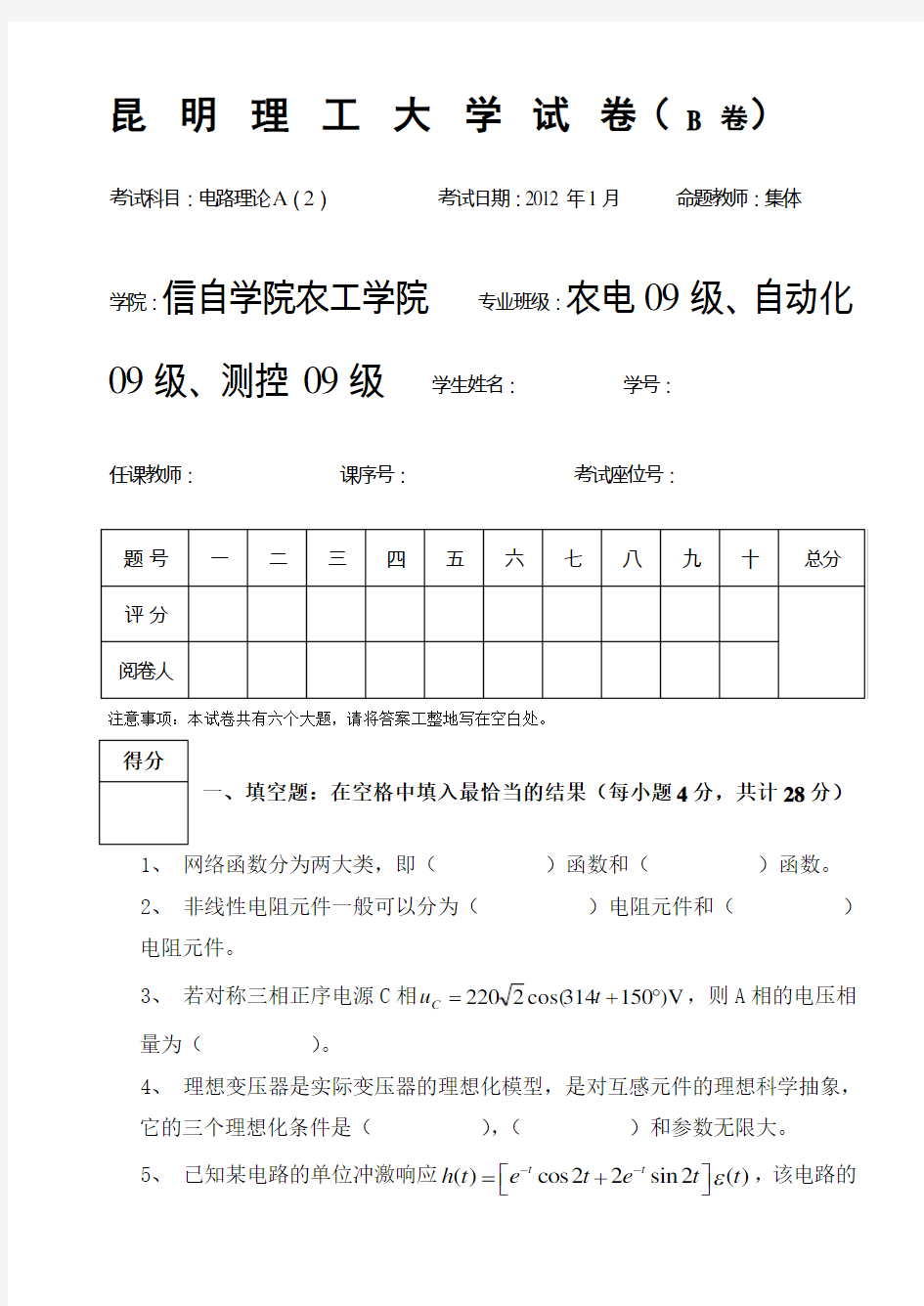 昆明理工大学2012电路理论A(2)-B卷+答案