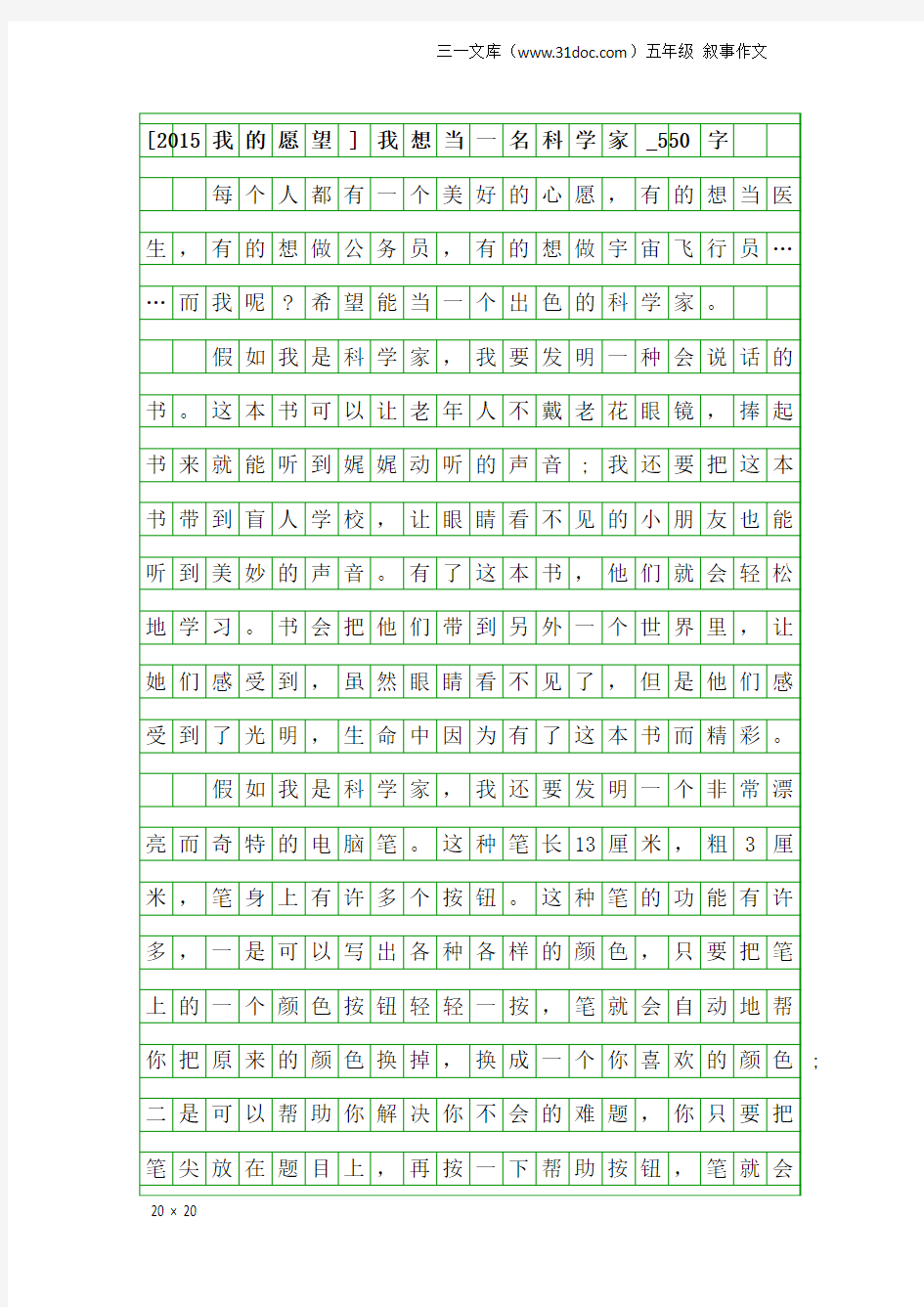 五年级叙事作文：[2015我的愿望]我想当一名科学家_550字