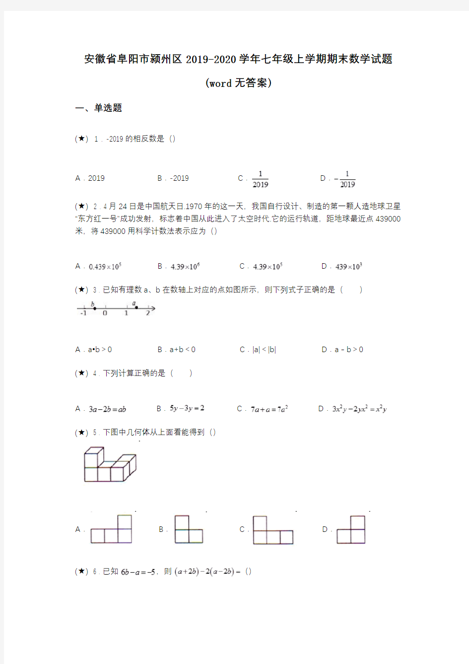 安徽省阜阳市颍州区2019-2020学年七年级上学期期末数学试题(word无答案)