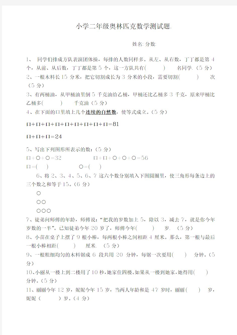 小学二年级数学奥林匹克测试题 