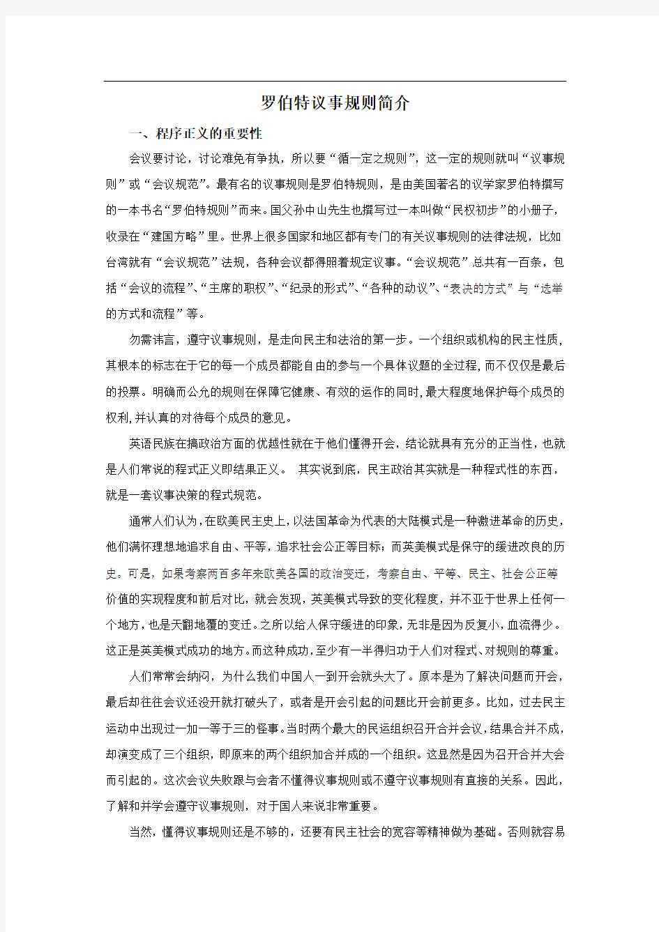 罗伯特议事规则简介