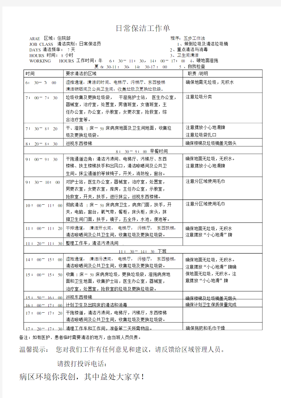 住院部保洁日常工作流程大纲纲要.docx