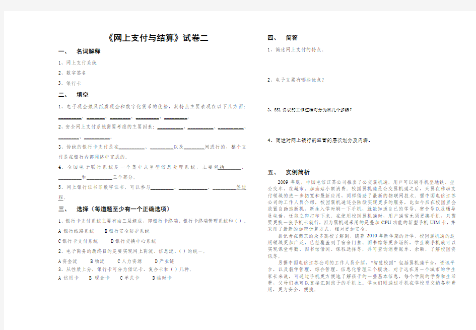 《网上支付与结算》教学资料包试卷二