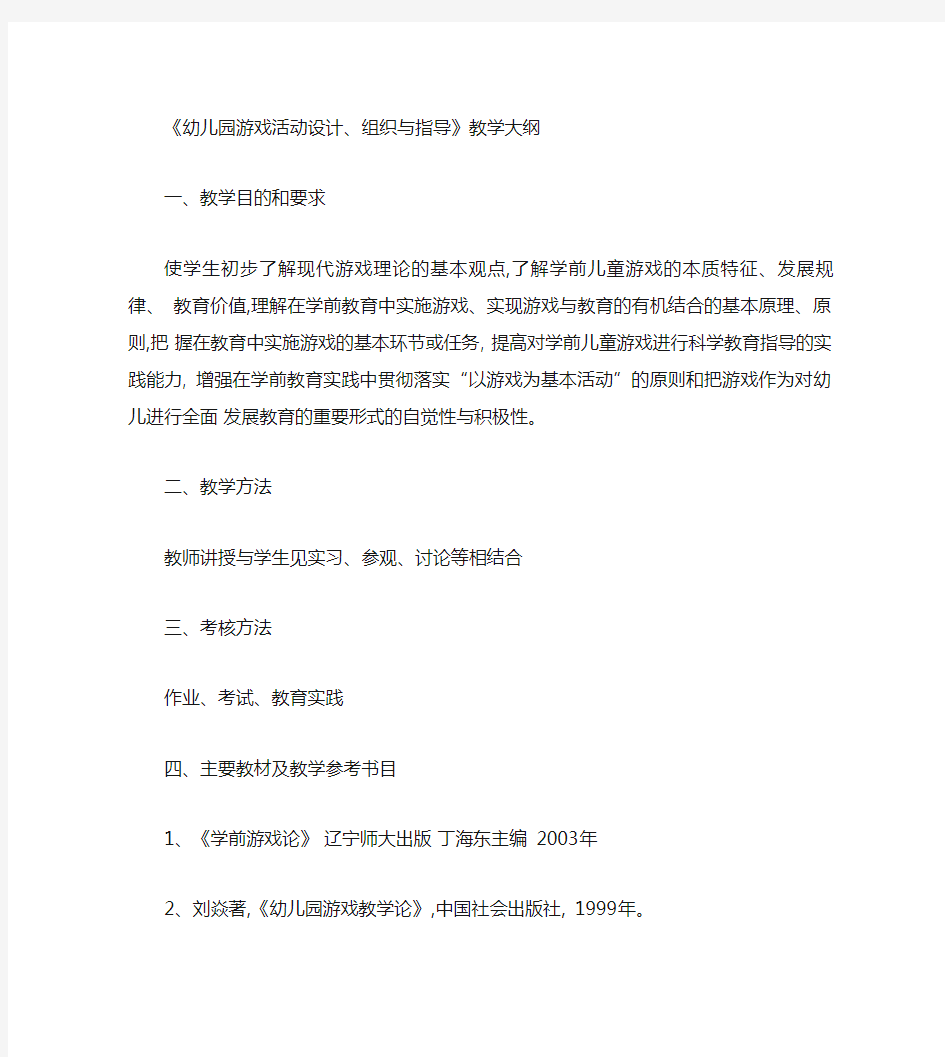 学前教育专业《游戏活动设计与指导》教学大纲汇总