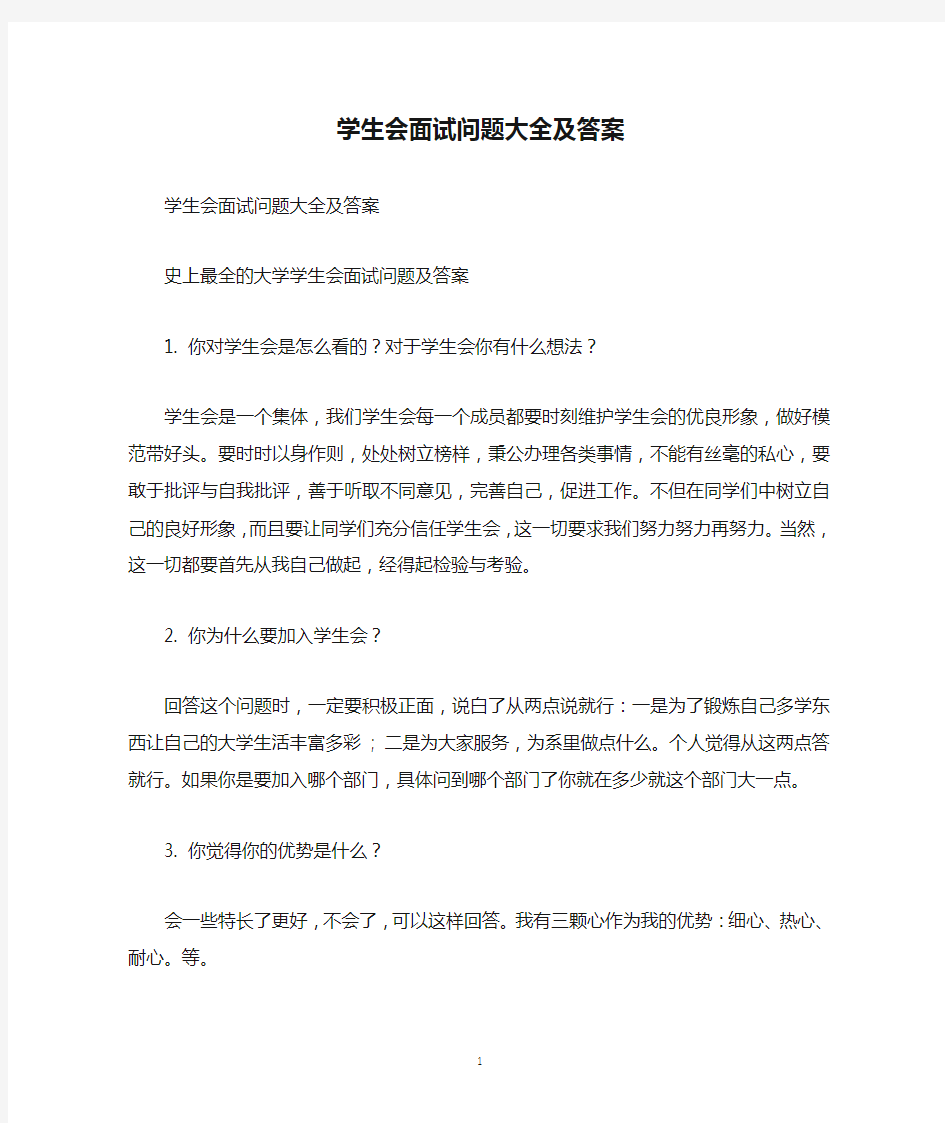 学生会面试问题大全及答案