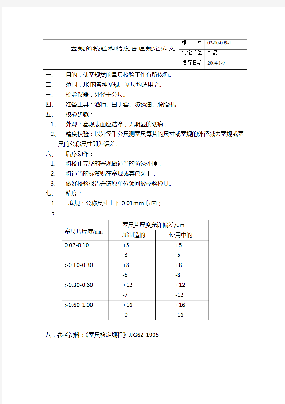 塞规的校验和精度管理规定范文