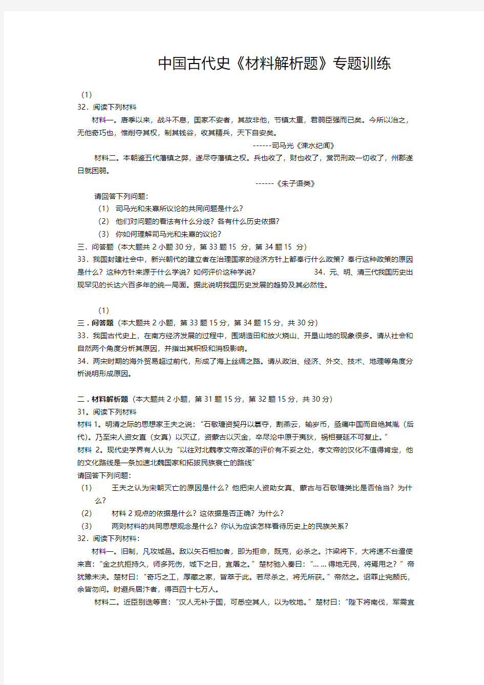 高考历史总复习之中国古代史《材料解析题》专题训练