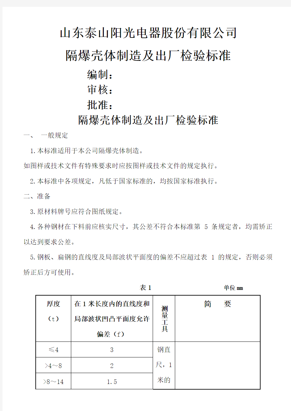 隔爆壳体制造及出厂检验标准