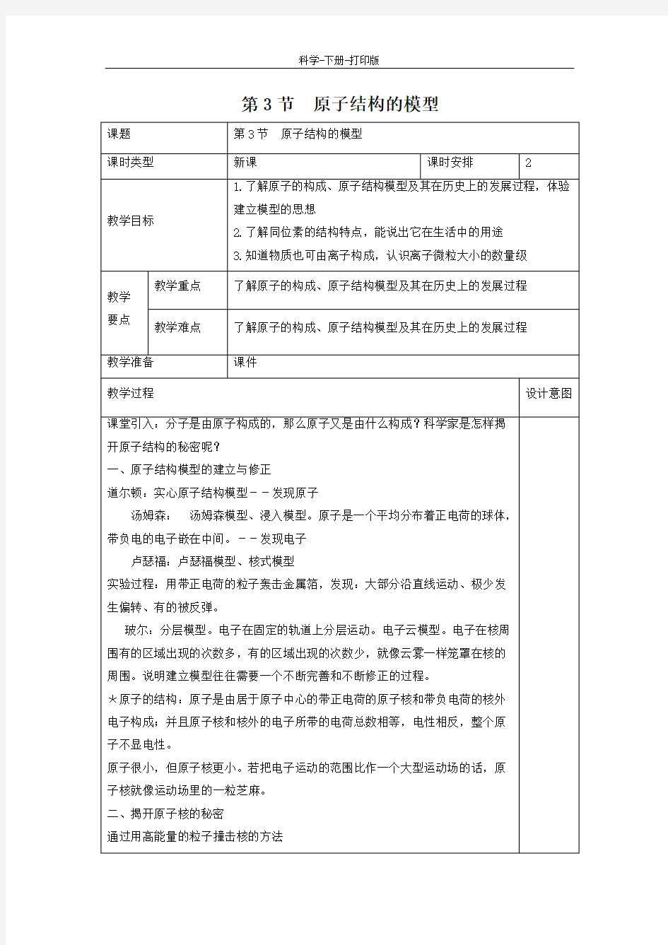 浙教版-科学-八下-浙教版八年级科学下册第二章微粒的模型与符号第3节原子结构的模型教案