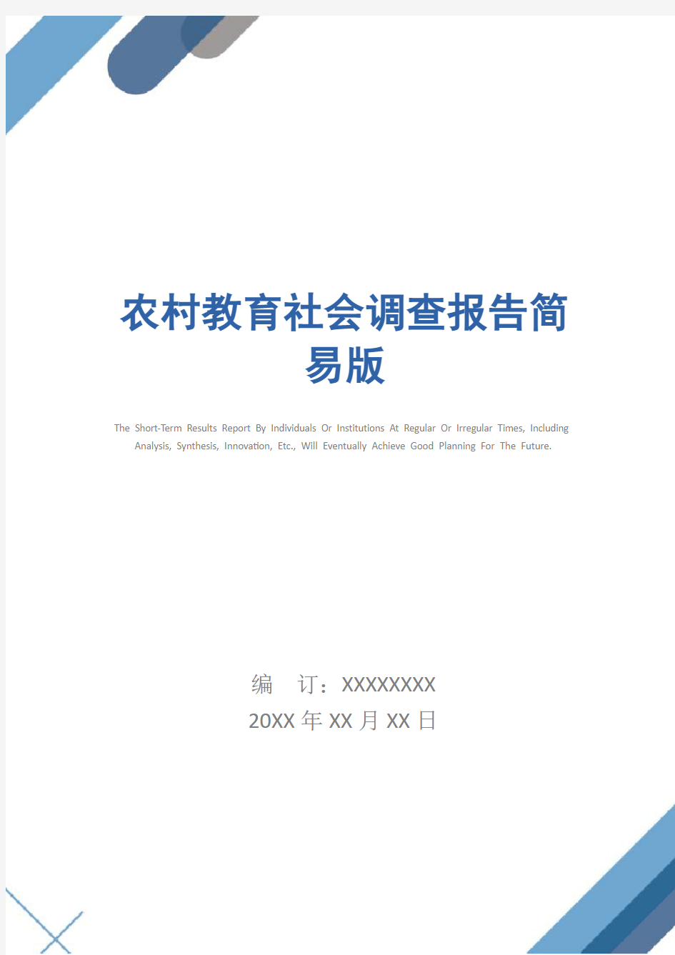 农村教育社会调查报告简易版