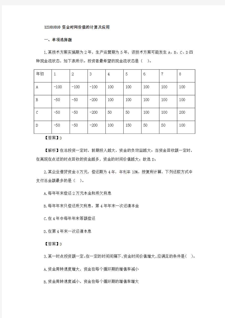 一级建造师《工程经济》第一章第一节练习题