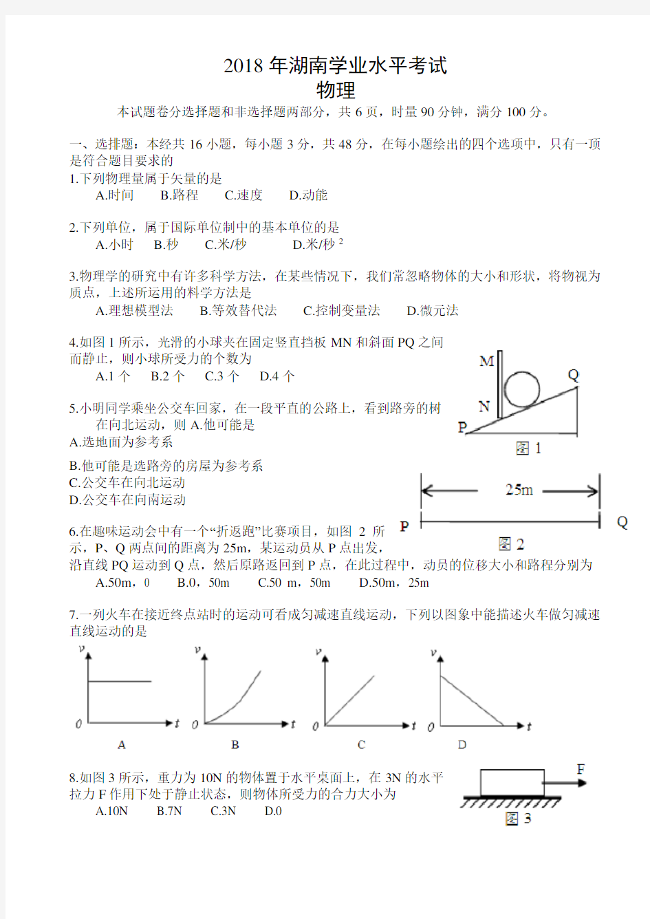 (完整版)2018年湖南省普通高中学业水平考试物理试卷