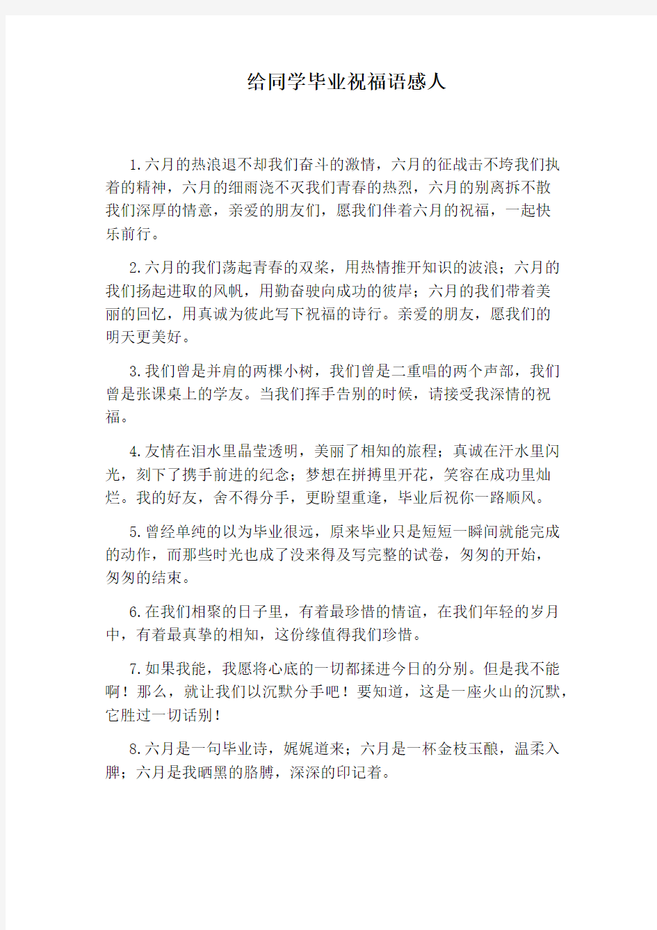 给同学毕业祝福语感人