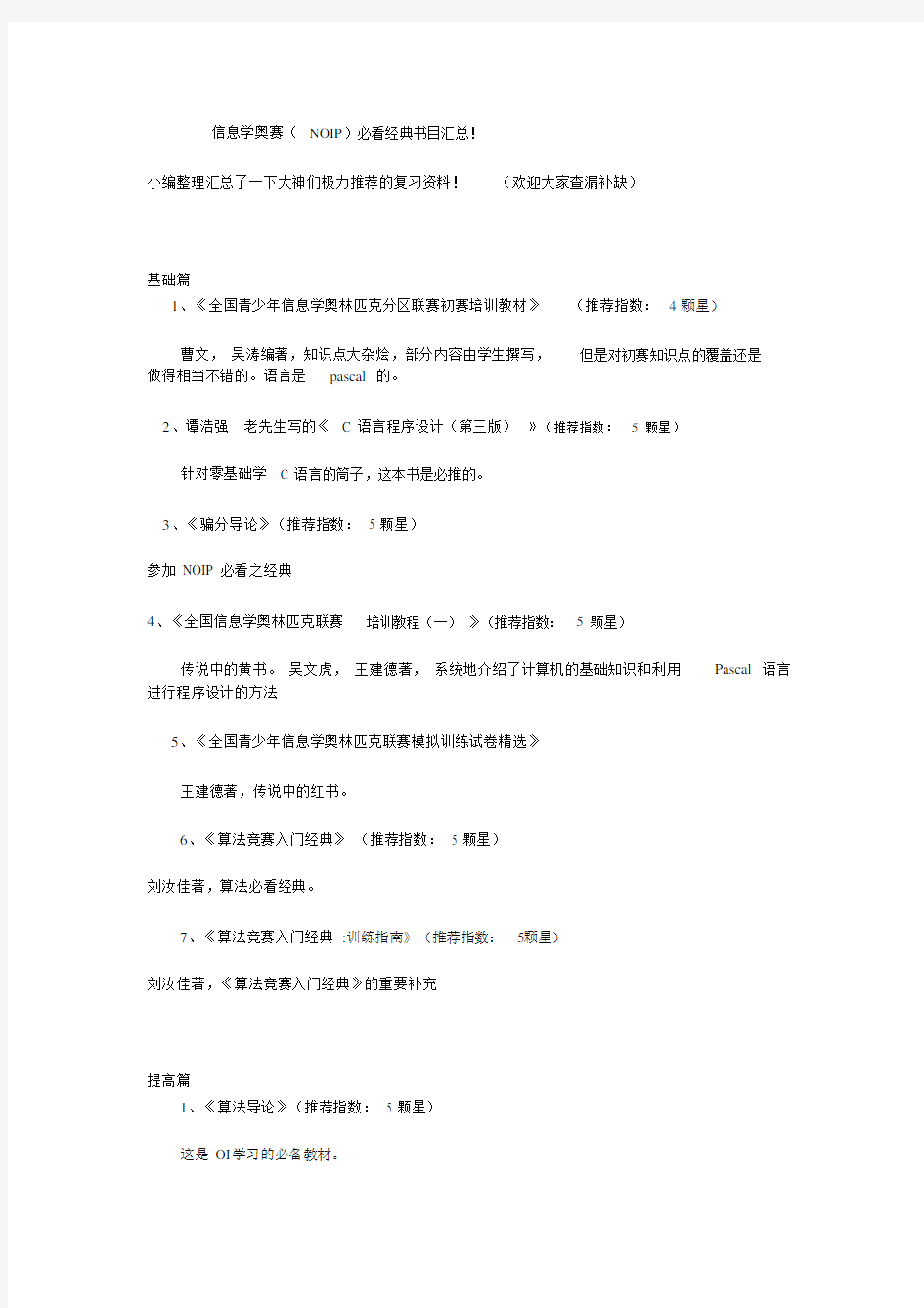 (完整)信息学奥赛(NOIP)必看经典书目汇总,推荐文档.doc