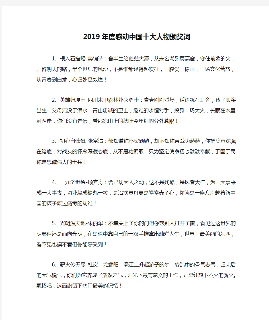 2019年度感动中国十大人物颁奖词