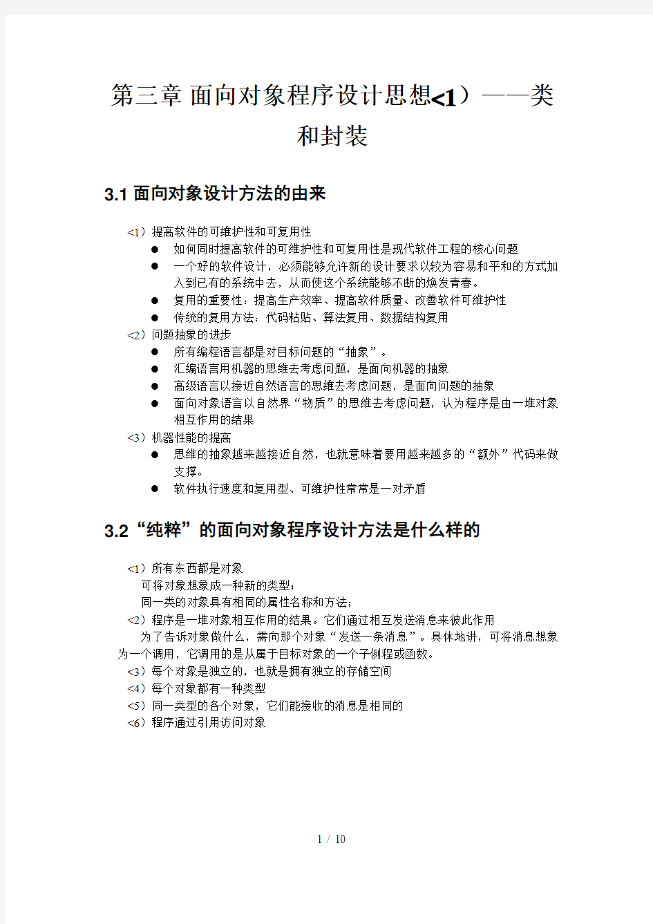 第三讲面向对象程序设计方案思想——类和封装