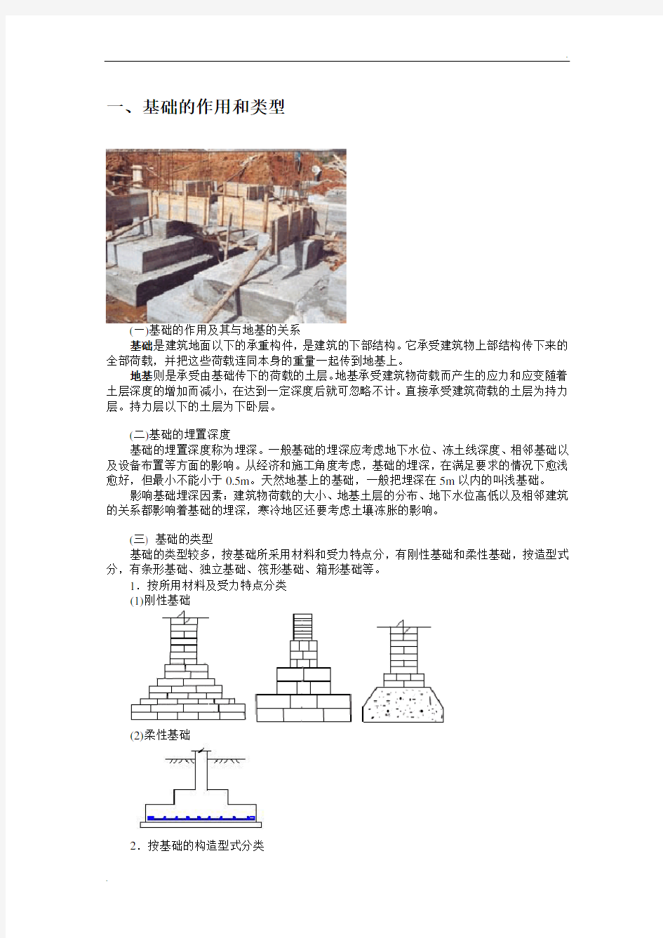 基础的作用和类型