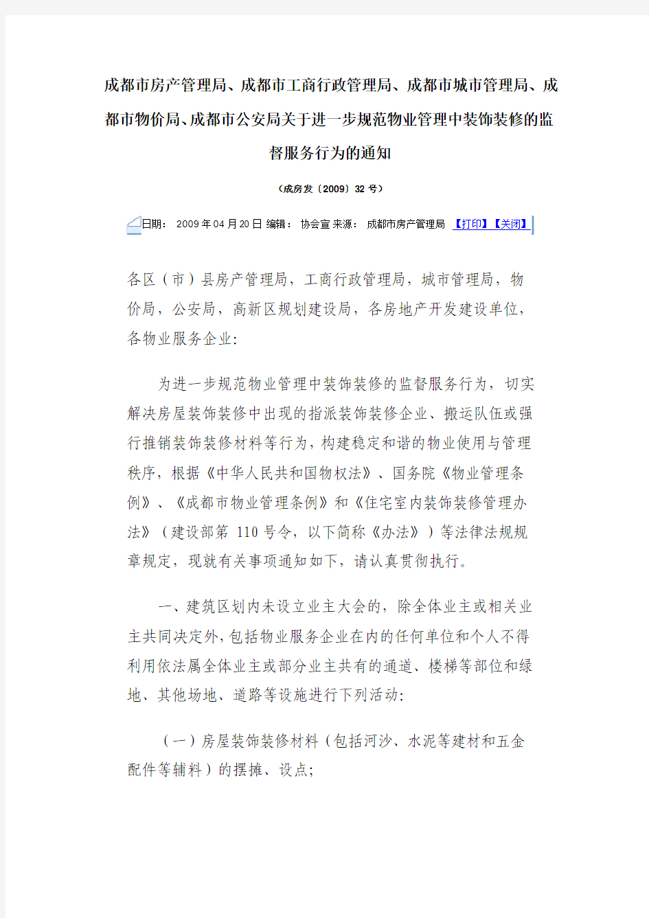 成都市房产管理局、成都市工商行政管理局、成都市城市管理局、成都市物价局、成都市公安局关于进一步规范物