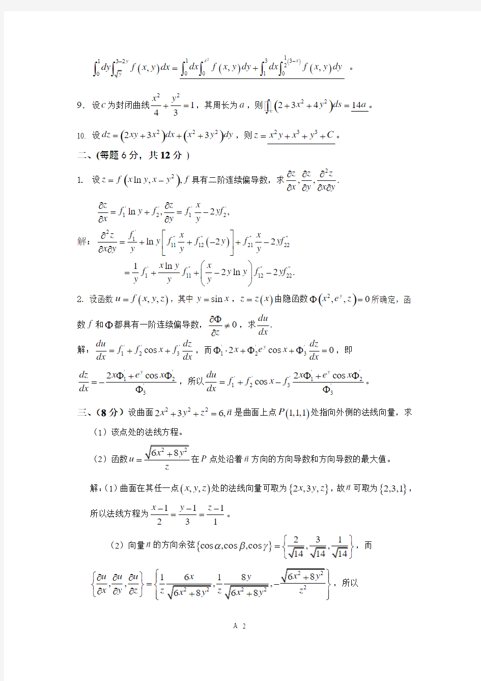 微积分期中考试试卷答案