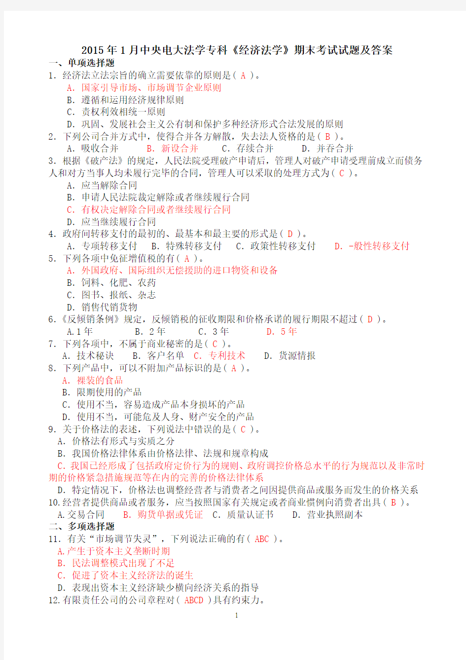 2015年1月中央电大法学专科《经济法学》期末考试试题及答案