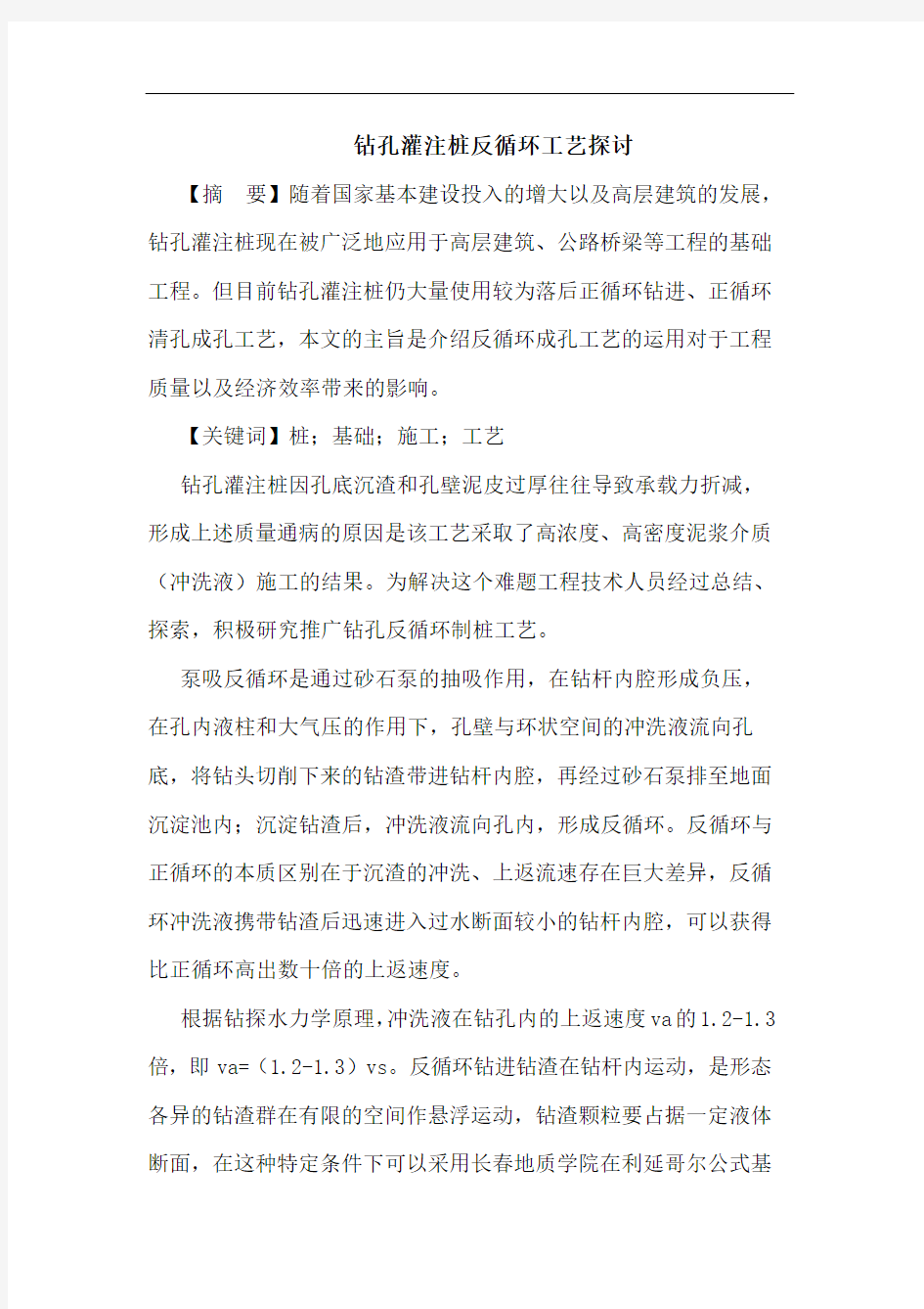 钻孔灌注桩反循环工艺探讨