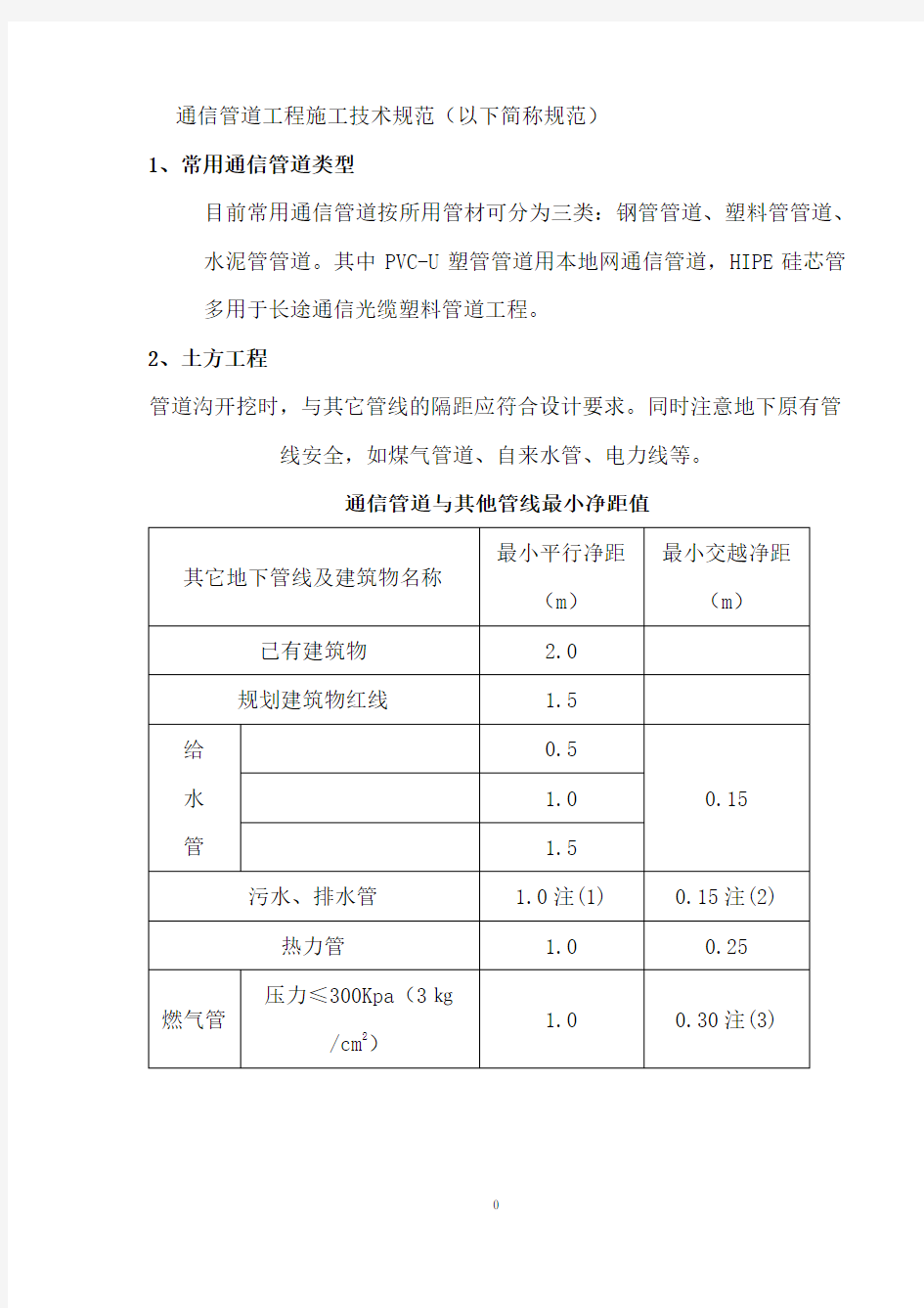 通信管道工程施工技术规范