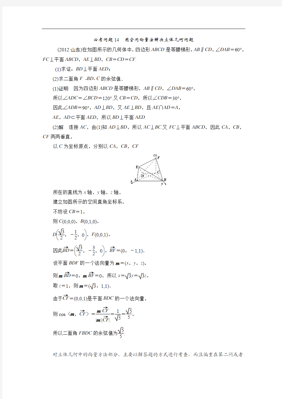 2015年高考模拟试题高中人教版数学(理)二轮复习第一部分《必考问题14 用空间向量法解决立体几何问题》