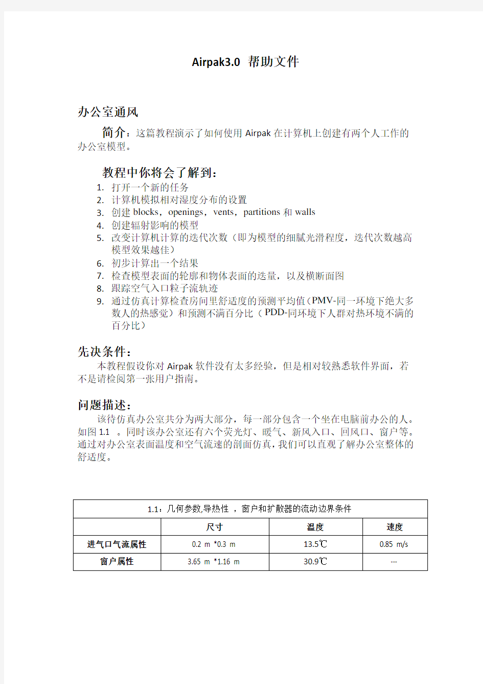 airpak3.0帮助文件第一部分中文tutorial guide(中文)
