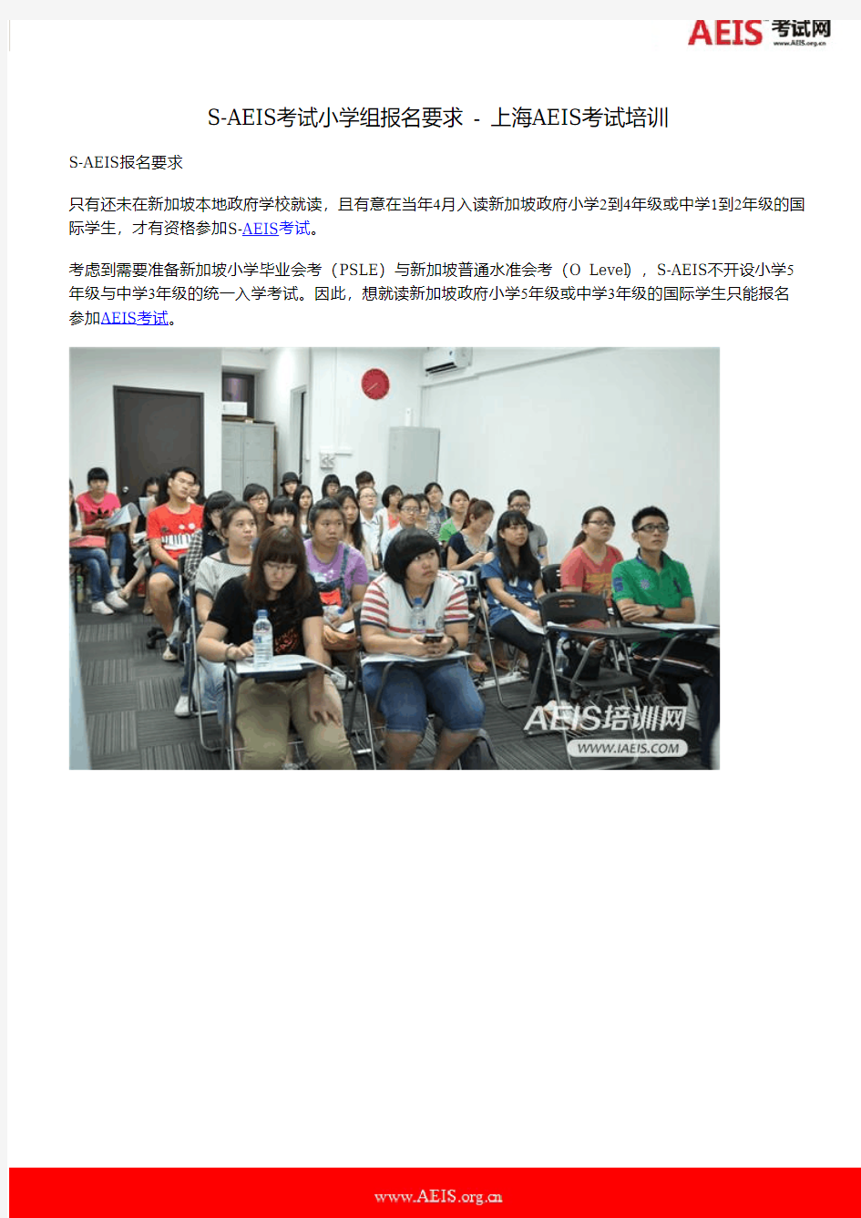 S-AEIS考试小学组报名要求 - 上海AEIS考试培训