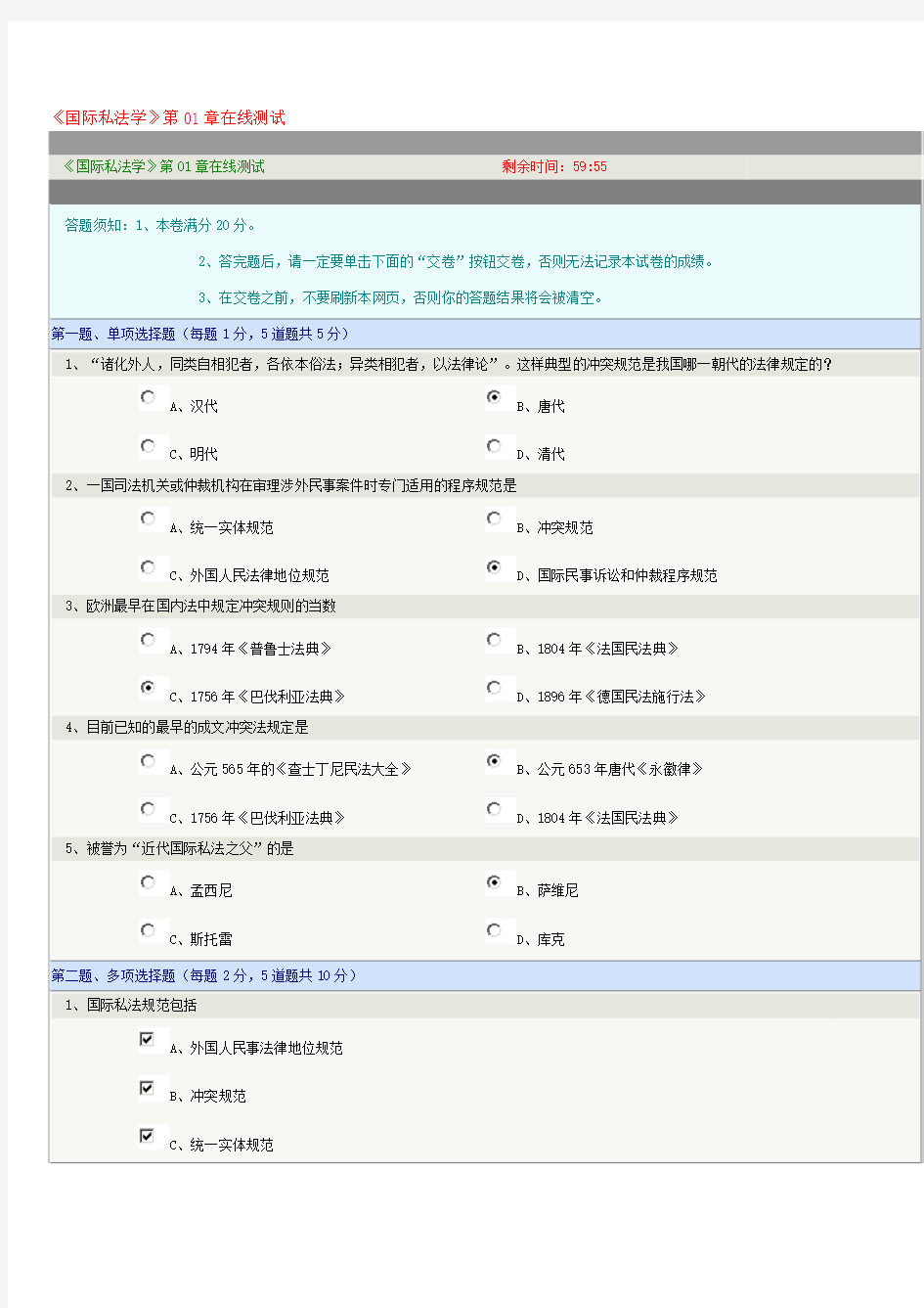 《国际私法学》第01章在线测试