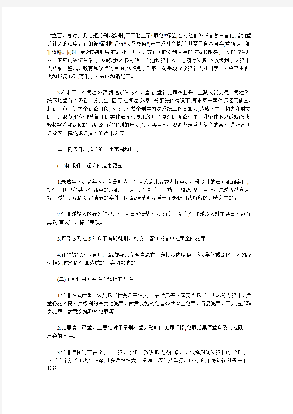 附条件不起诉制度构建