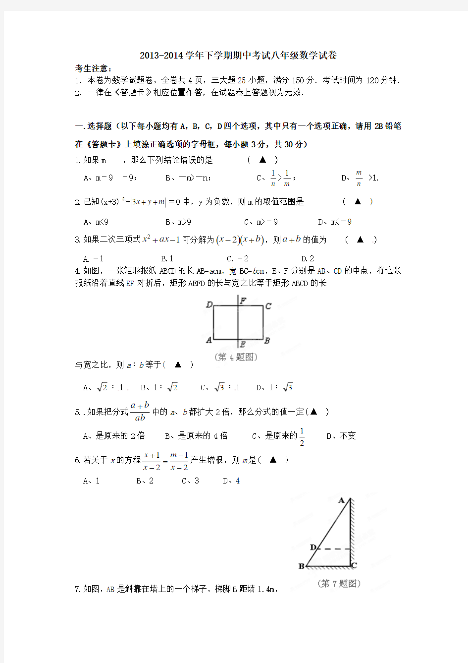 2013-2014学年下学期期中考试八年级数学试卷(华师大版)