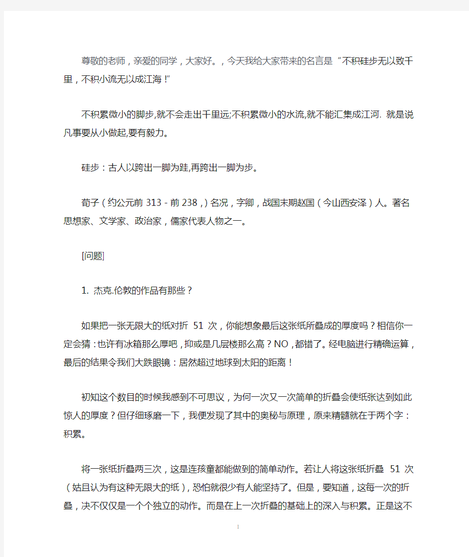 不积硅步无以致千里,不积小流无以成江海