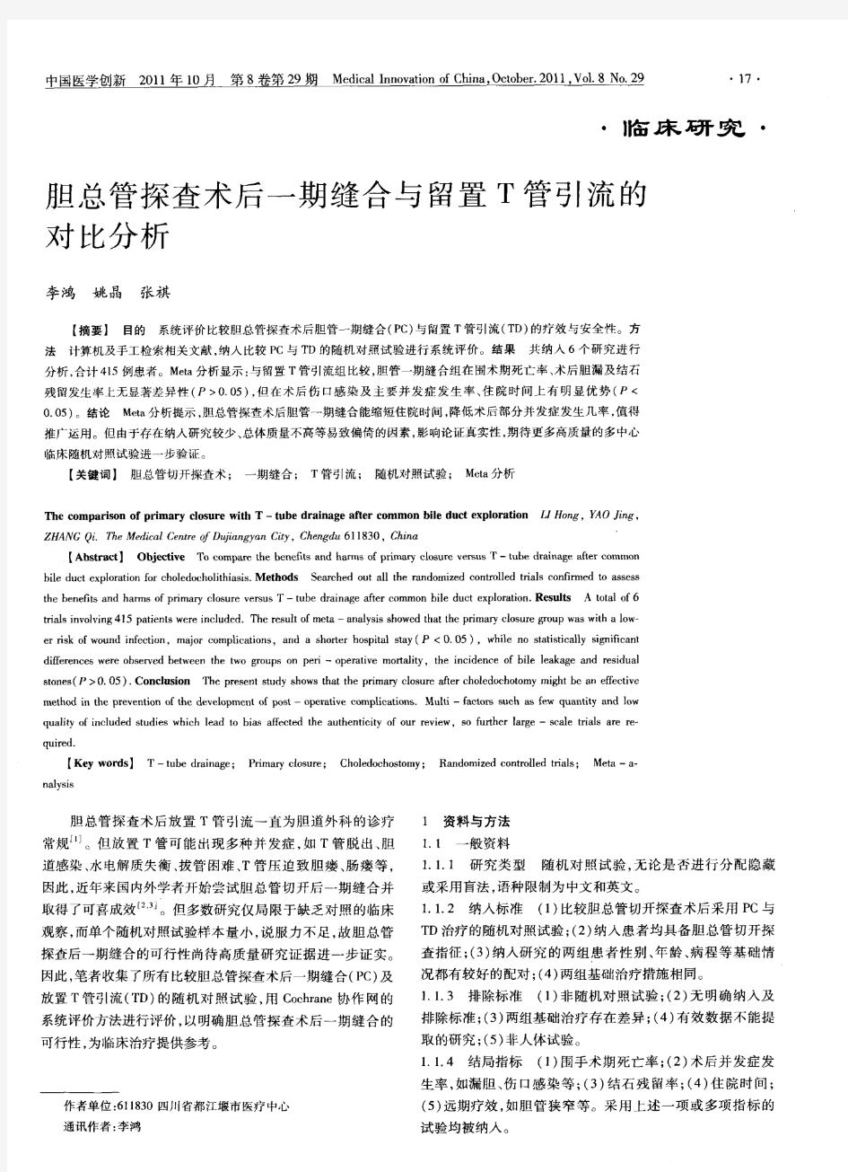 胆总管探查术后一期缝合与留置T管引流的对比分析