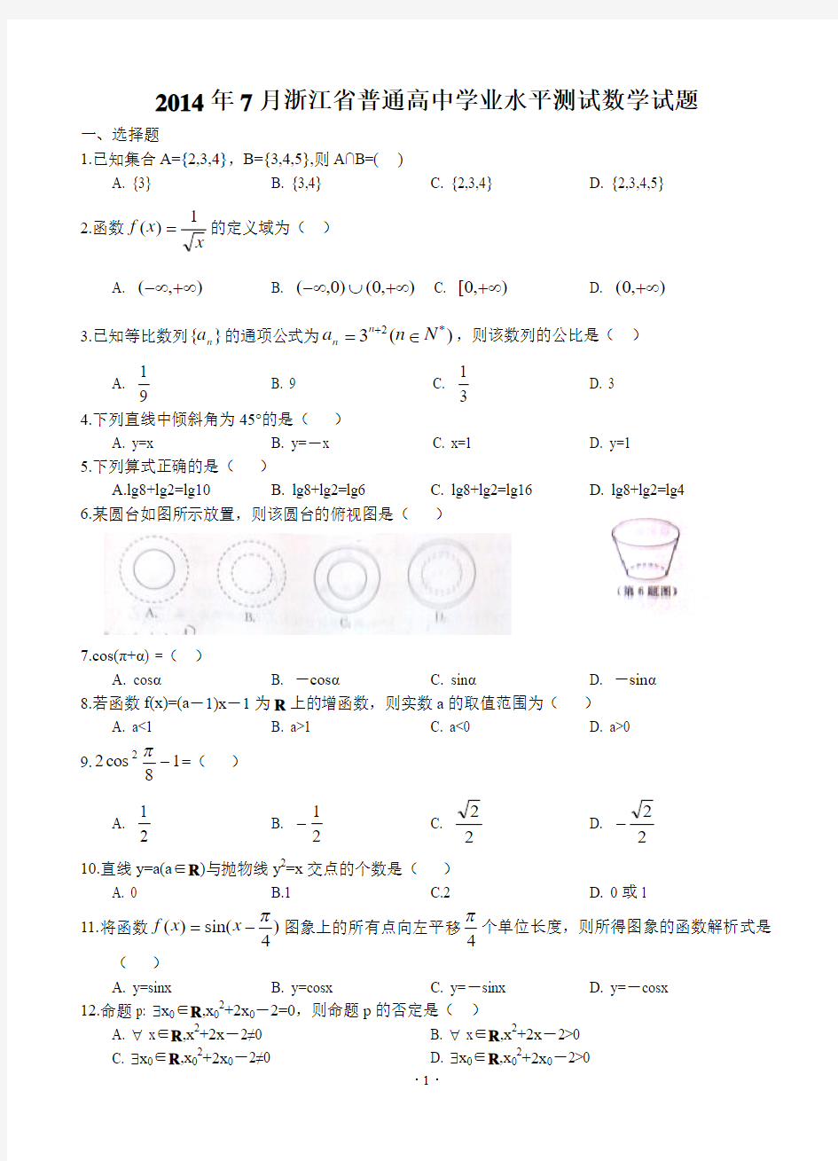 2014年7月浙江省普通高中学业水平考试数学试卷(完整版,含参答案)