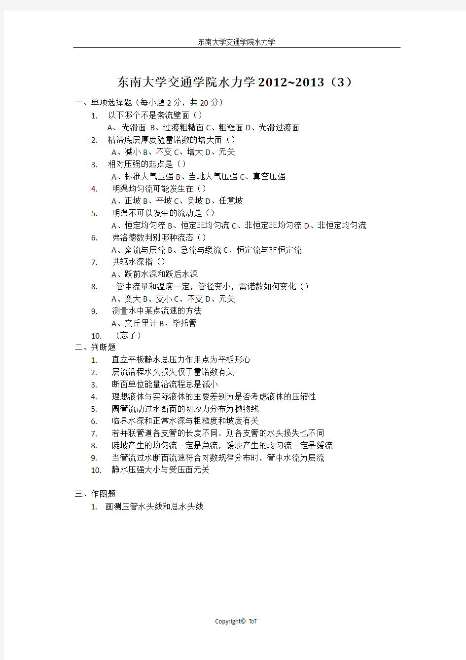 东南大学交通学院水力学2013试卷