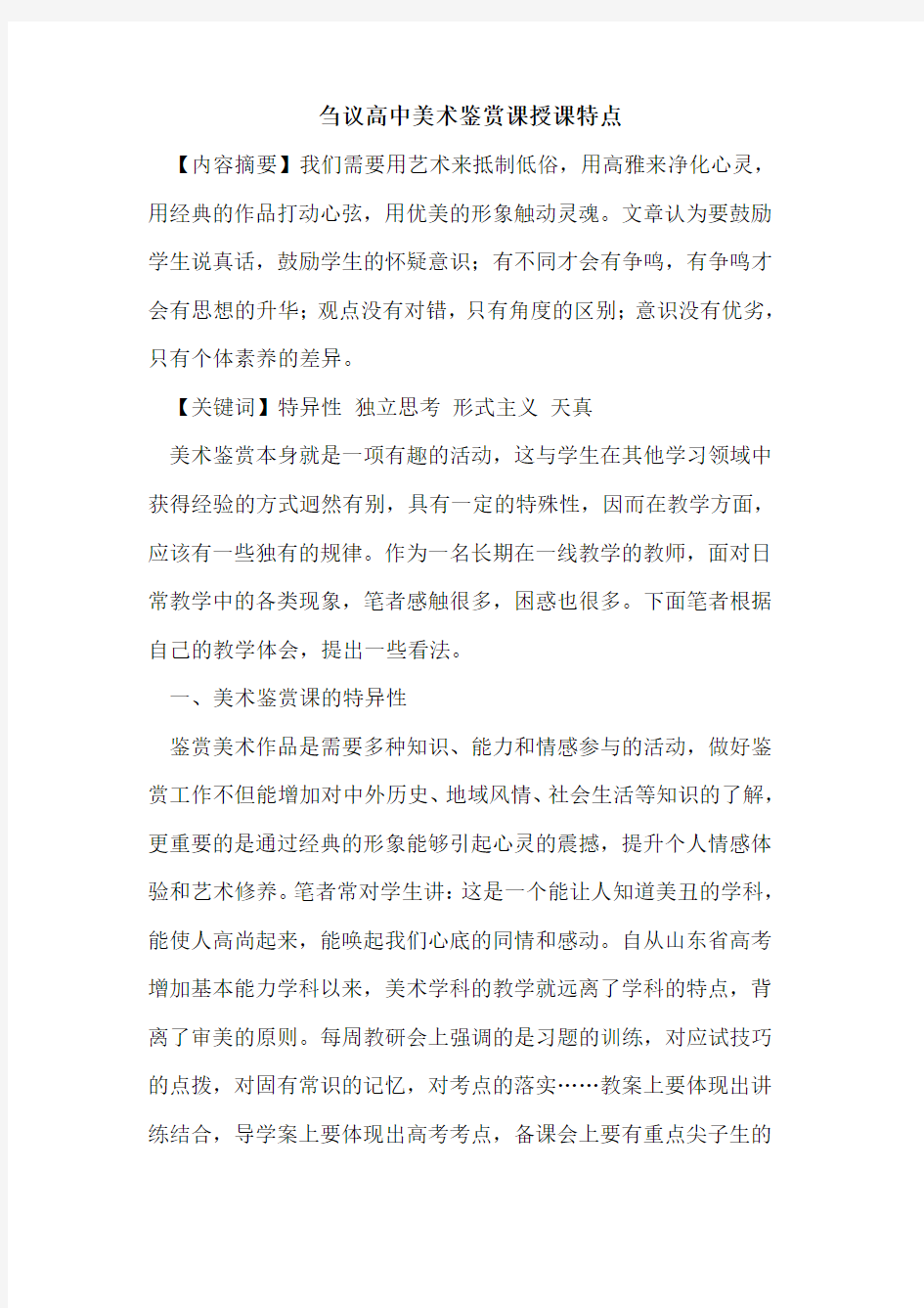 高中美术鉴赏课授课特点