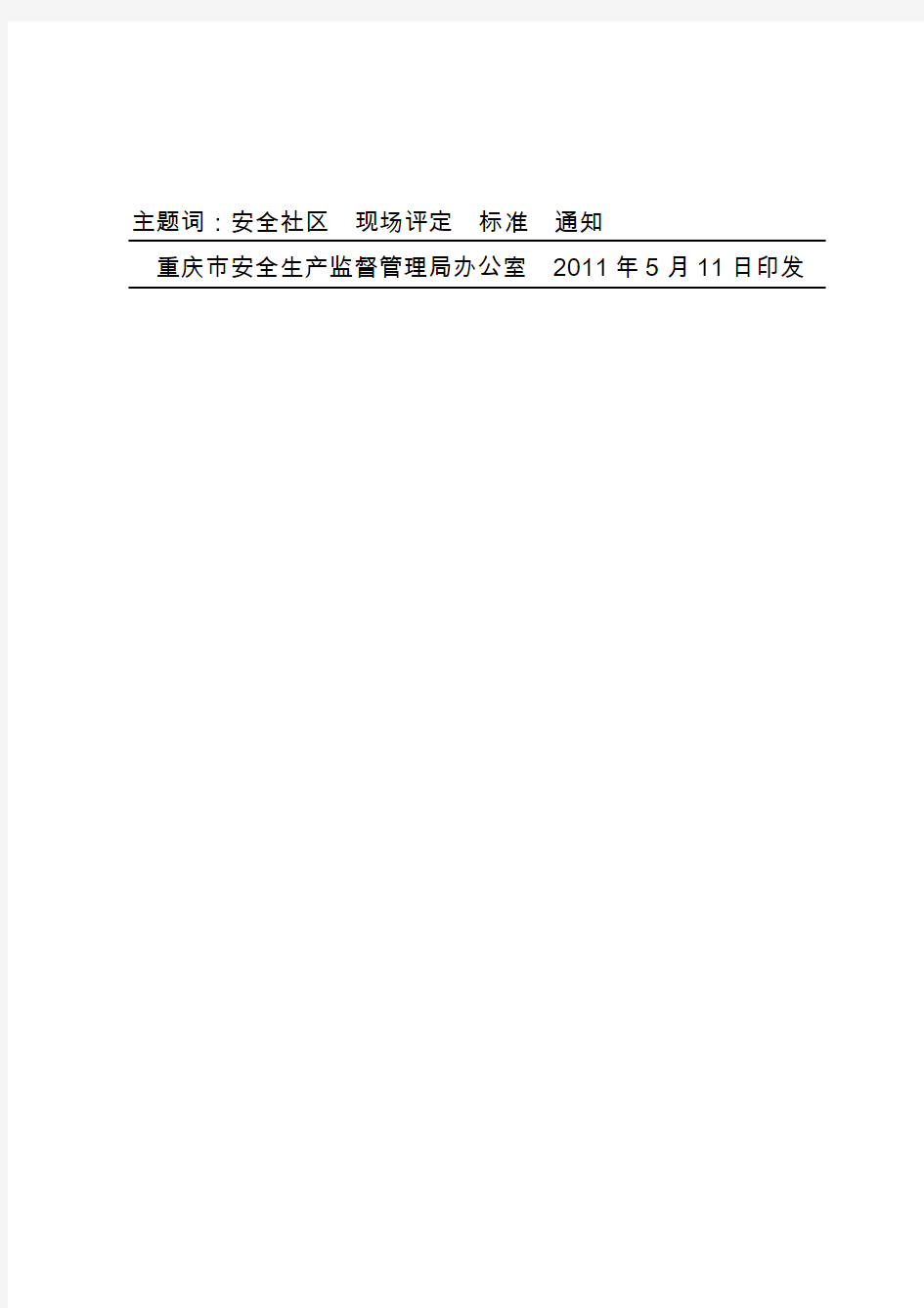 重庆市安全社区现场评定标准
