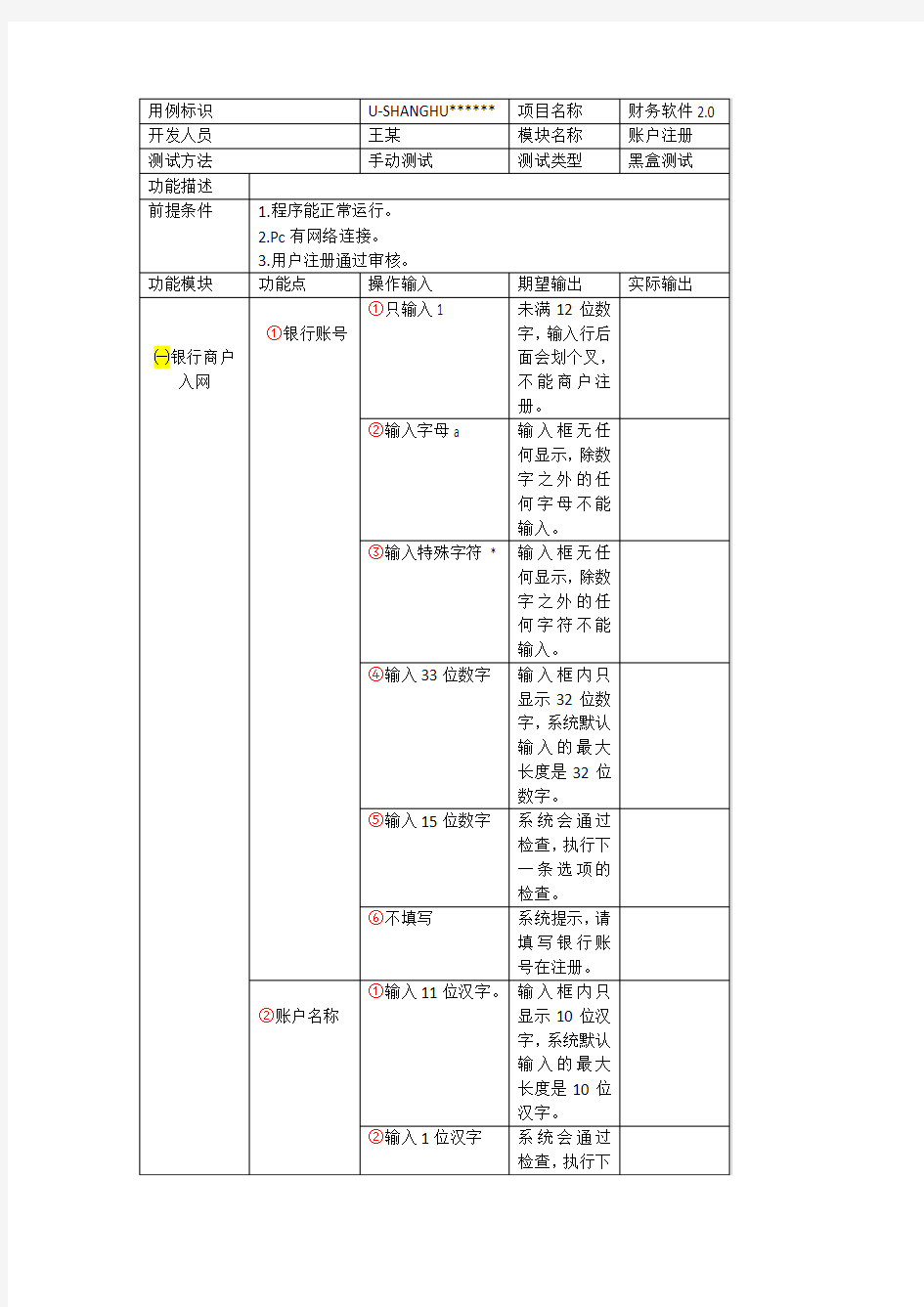 财务软件2.0个人版测试用例 业余版