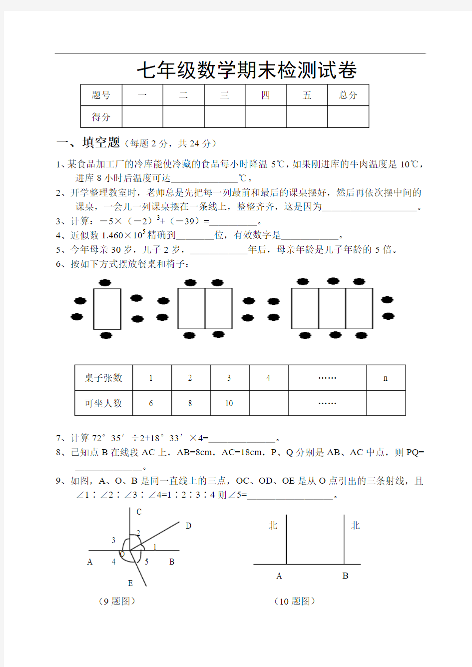 七年级数学期末检测试卷