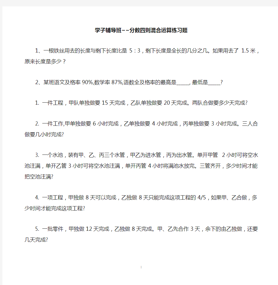 小学六年级的分数四则混合运算练习题