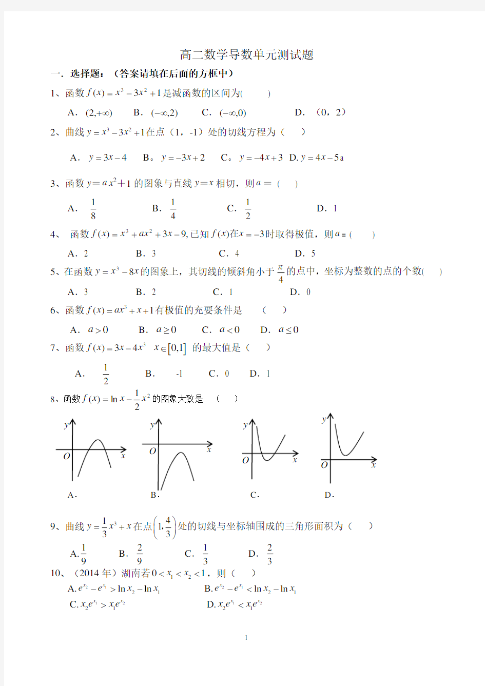 高二数学导数单元测试题(有答案)2014.12
