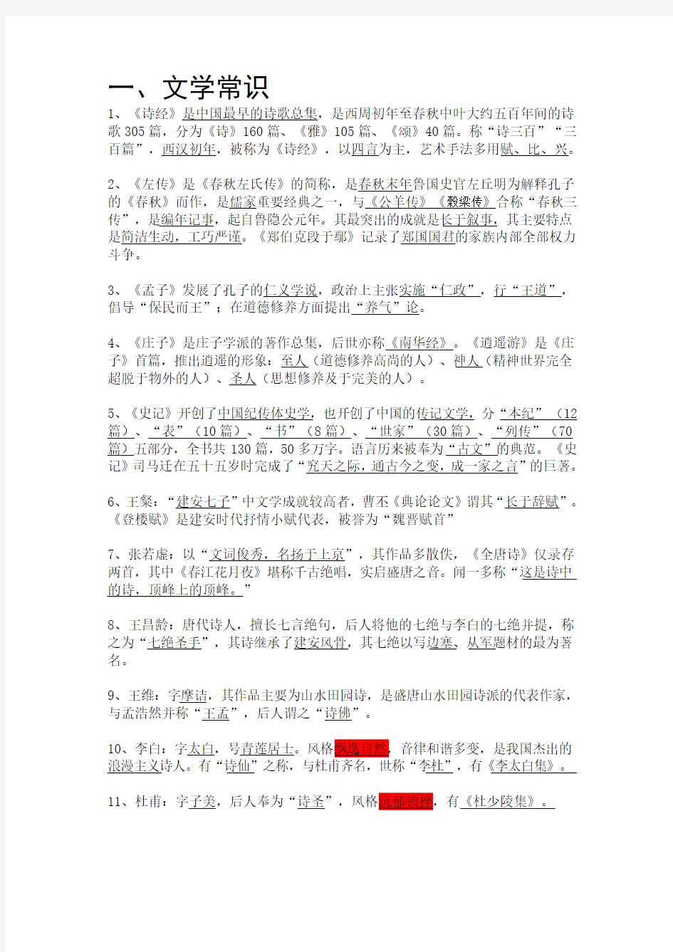 大学语文复习资料