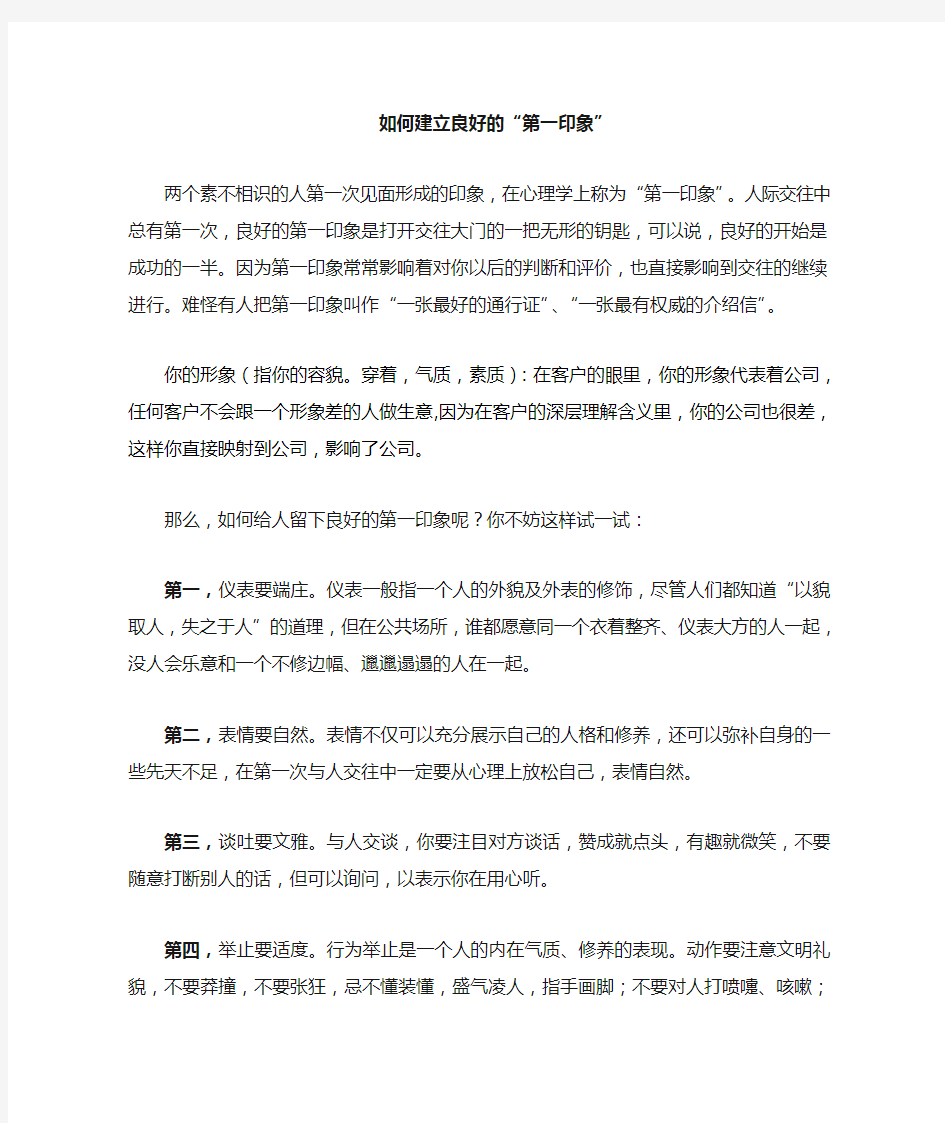 如何给别人留下良好的“第一印象”