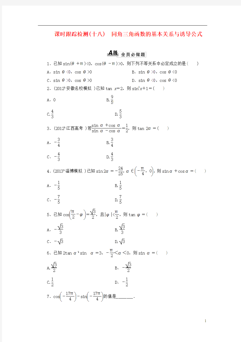 【三维设计】2013高考数学总复习 课时跟踪检测18 同角三角函数的基本关系与诱导公式