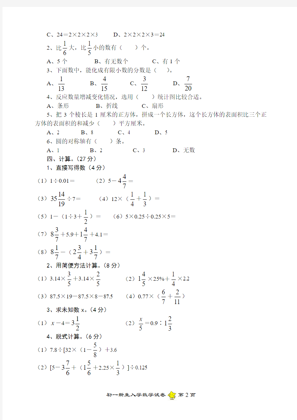 重点中学新生入学数学试卷大全(10套)(已排版)