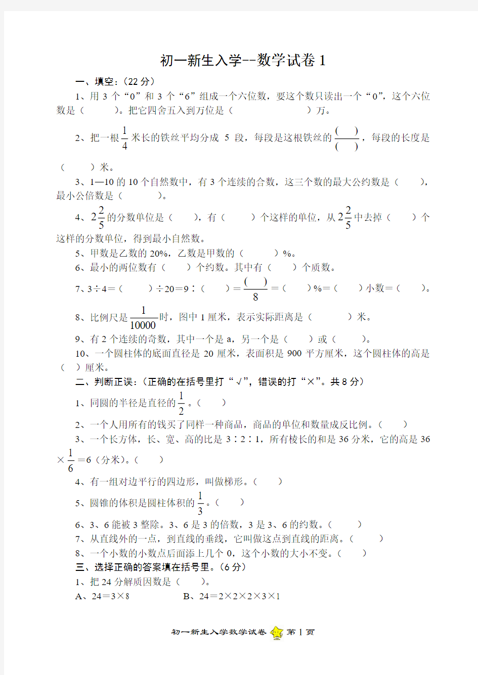 重点中学新生入学数学试卷大全(10套)(已排版)