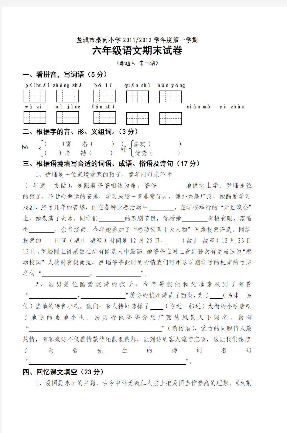 六年级第一学期语文阶段性检测试题