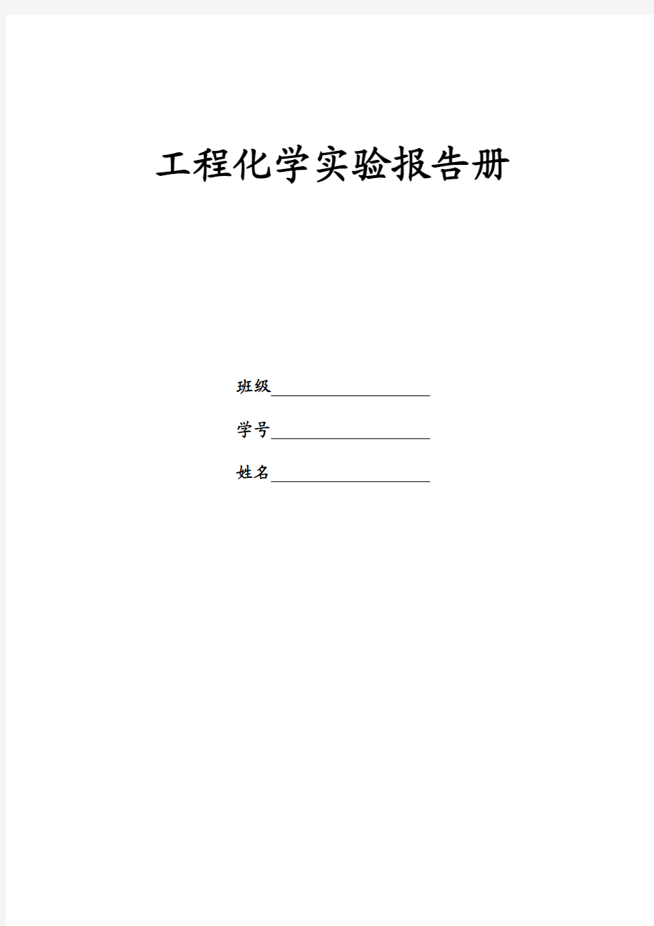 工程化学实验报告册