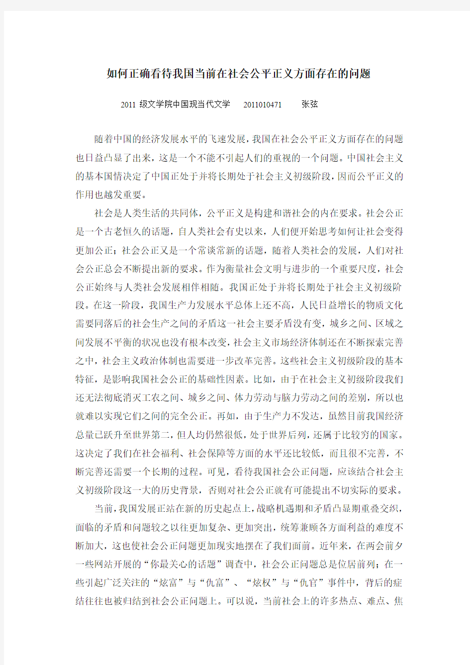 如何正确看待我国当前在社会公平正义方面存在的问题